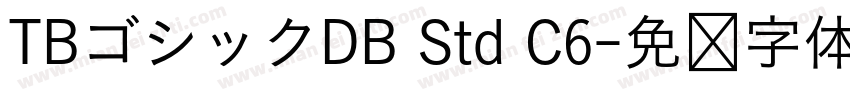 TBゴシックDB Std C6字体转换